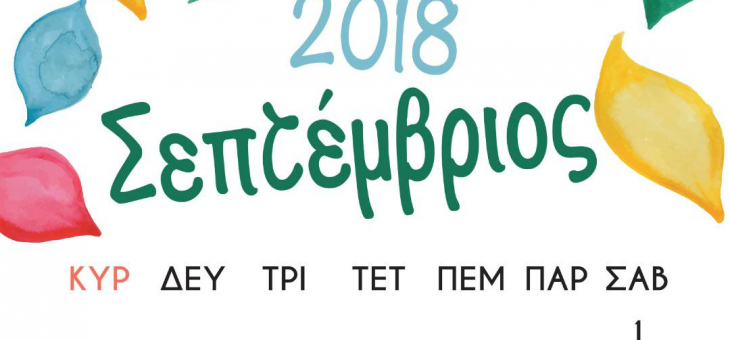 Οι εγγραφές ξεκίνησαν!