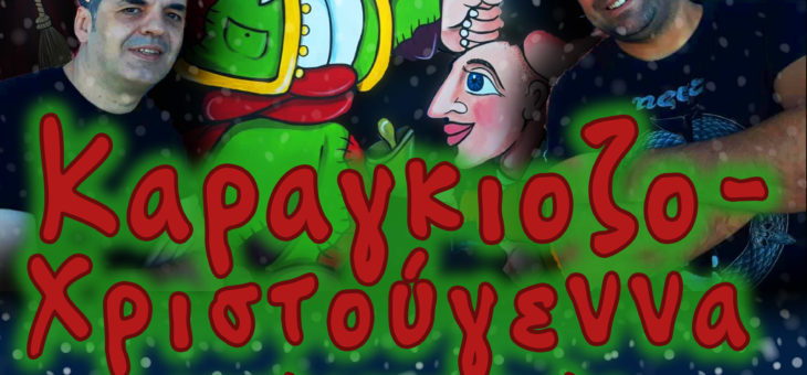 ΚαραγκιοζοΧριστούγεννα μετά μουσικής