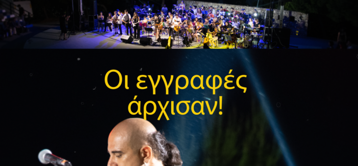 Οι εγγραφές άρχισαν! Σεπτέμβριος 2020