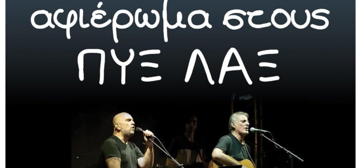 Συναυλία αφιέρωμα στους ΠΥΞ ΛΑΞ