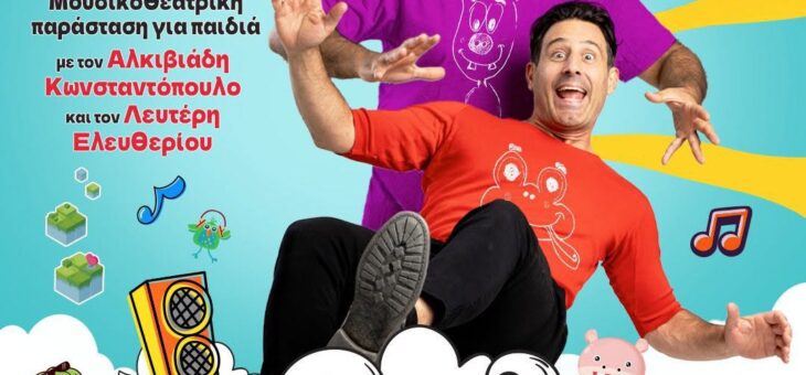 «ΑΝ ΑΚΟΥΣΕΙΣ ΤΑ ΠΑΙΔΙΑ» ΣΤΟ ΜΑΡΚΟΠΟΥΛΟ!