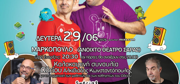 ΑΝ ΑΚΟΥΣΕΙΣ ΤΑ ΠΑΙΔΙΑ – ΣΥΝΑΥΛΙΑ ΩΔΕΙΟΥ