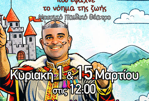 Ο ΑΡΧΟΝΤΑΣ ΠΟΥ ΕΨΑΧΝΕ ΤΟ ΝΟΗΜΑ ΤΗΣ ΖΩΗΣ